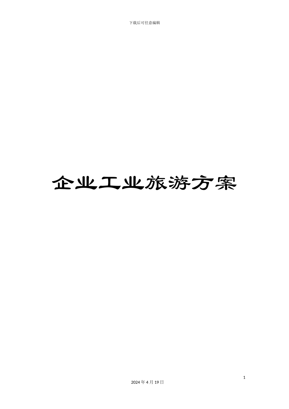 企业工业旅游方案_第1页