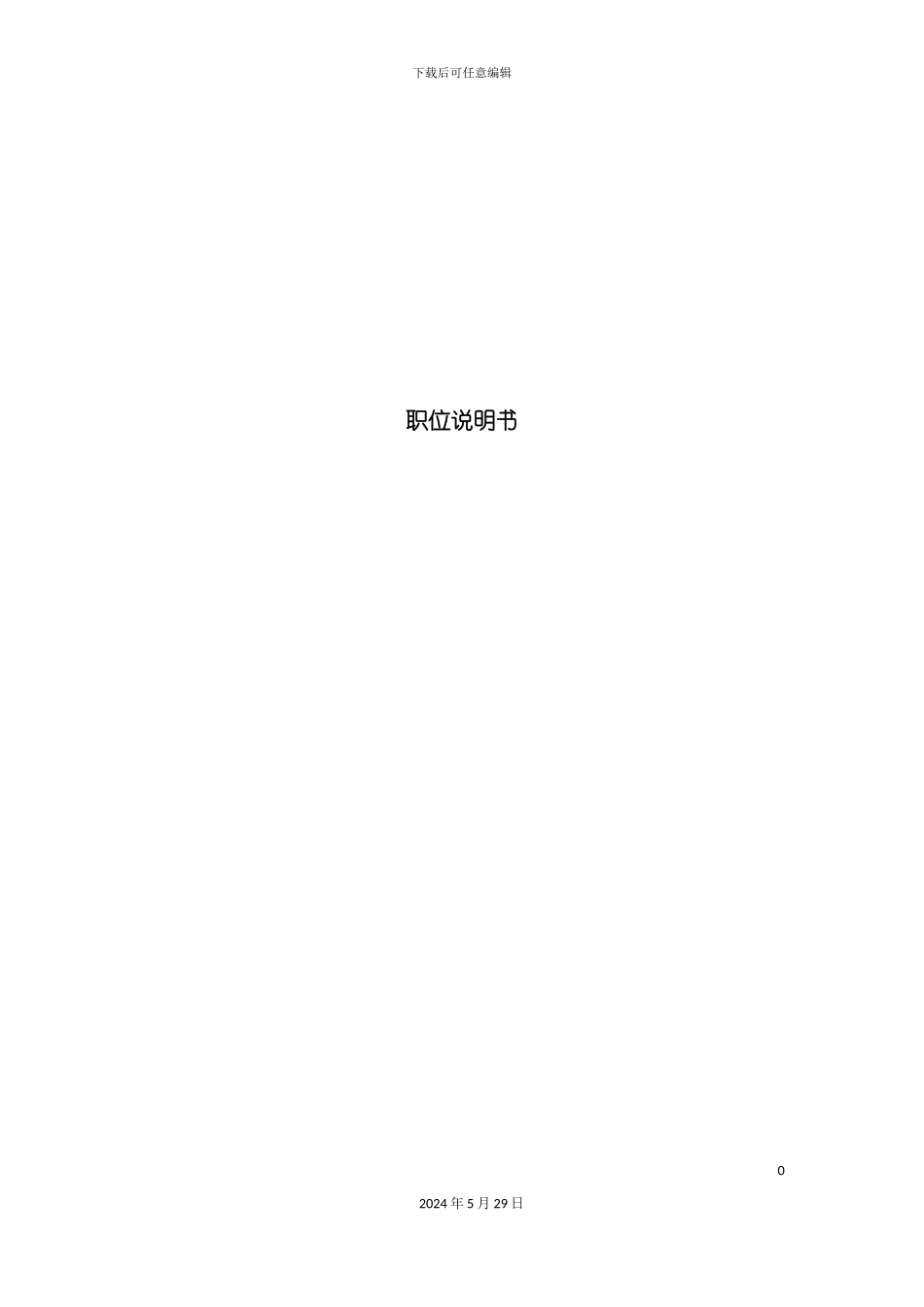 企业岗位说明书范本全集_第2页