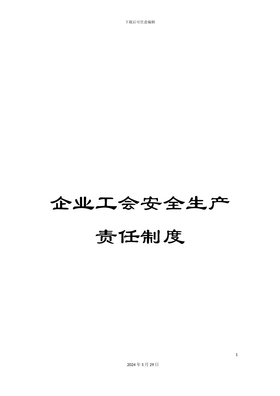 企业工会安全生产责任制度_第1页