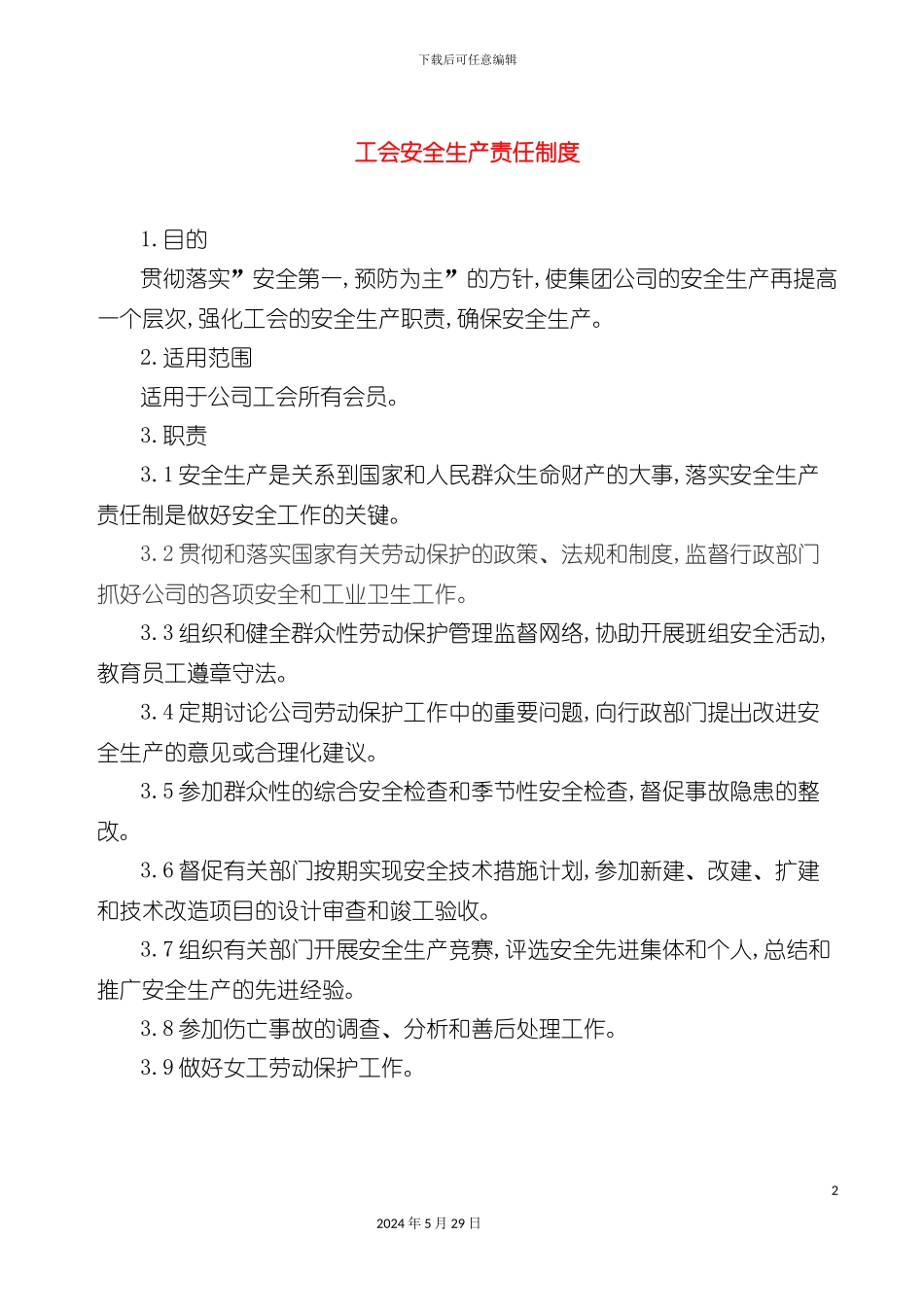 企业工会安全生产责任制度_第2页