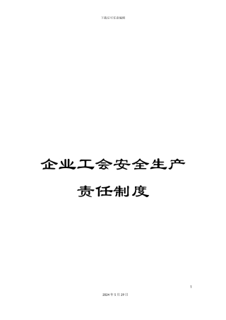 企业工会安全生产责任制度