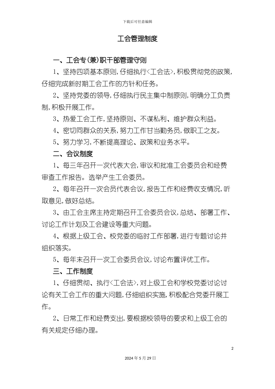 企业工会管理制度_第2页