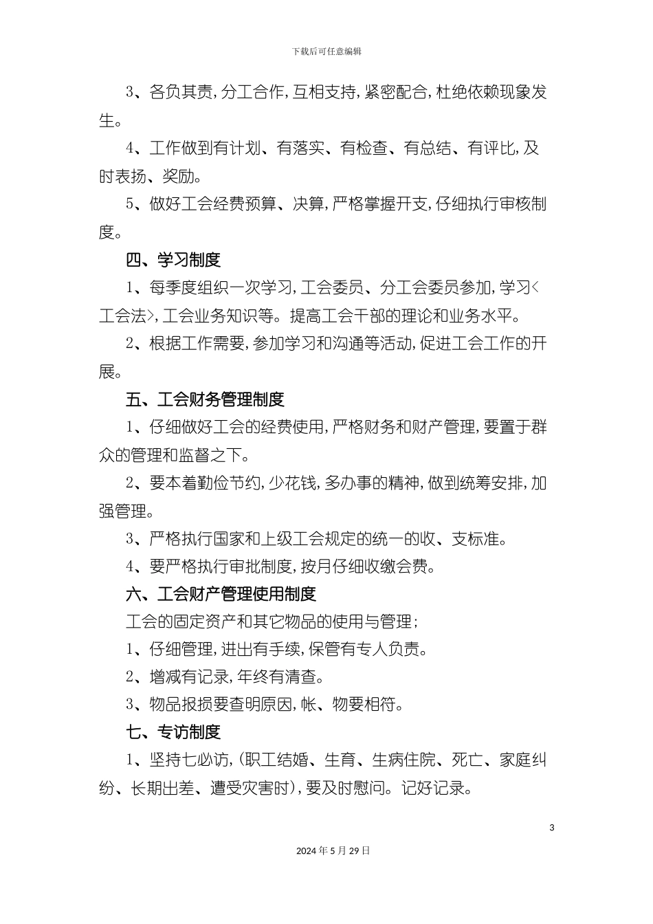 企业工会管理制度_第3页