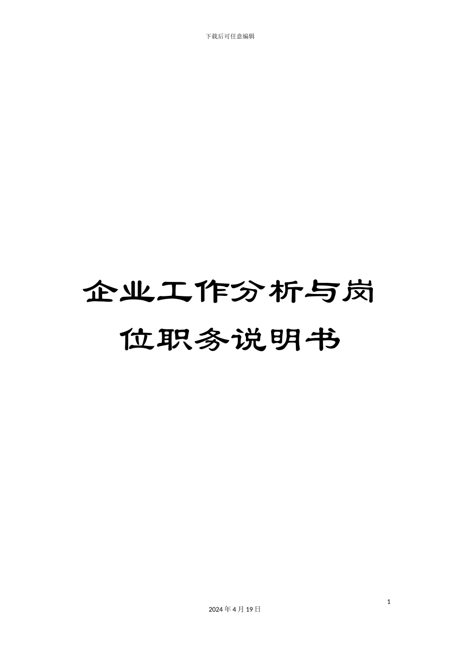 企业工作分析与岗位职务说明书_第1页