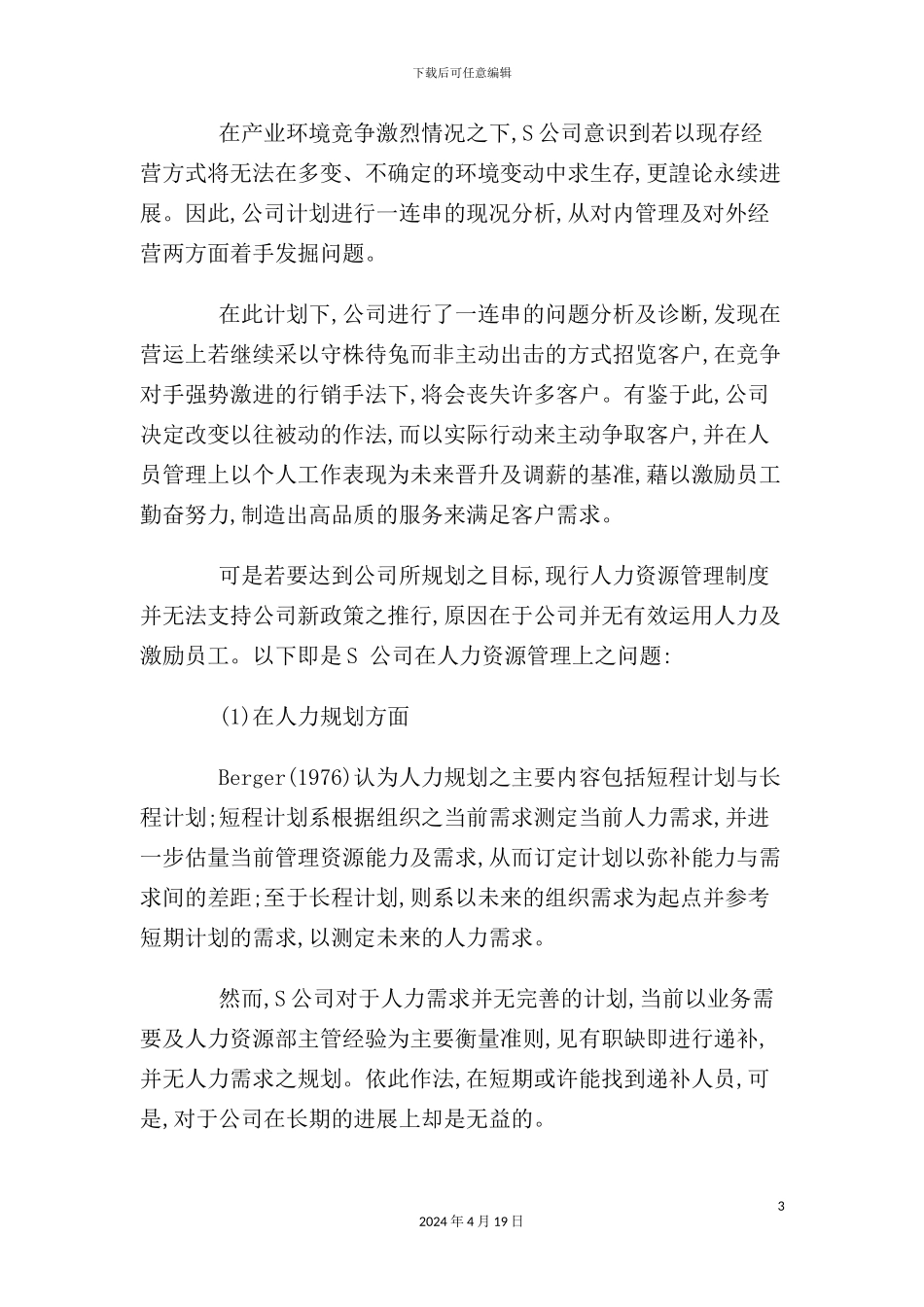 企业工作分析与岗位职务说明书_第3页