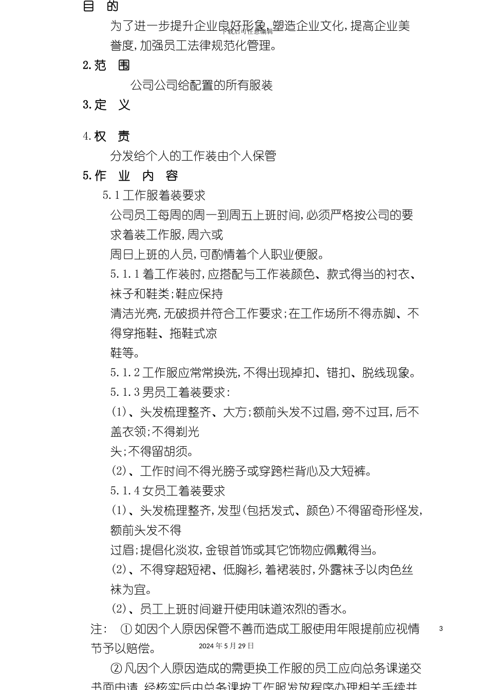 企业工作服管理办法_第3页