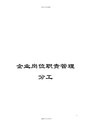 企业岗位职责管理分工