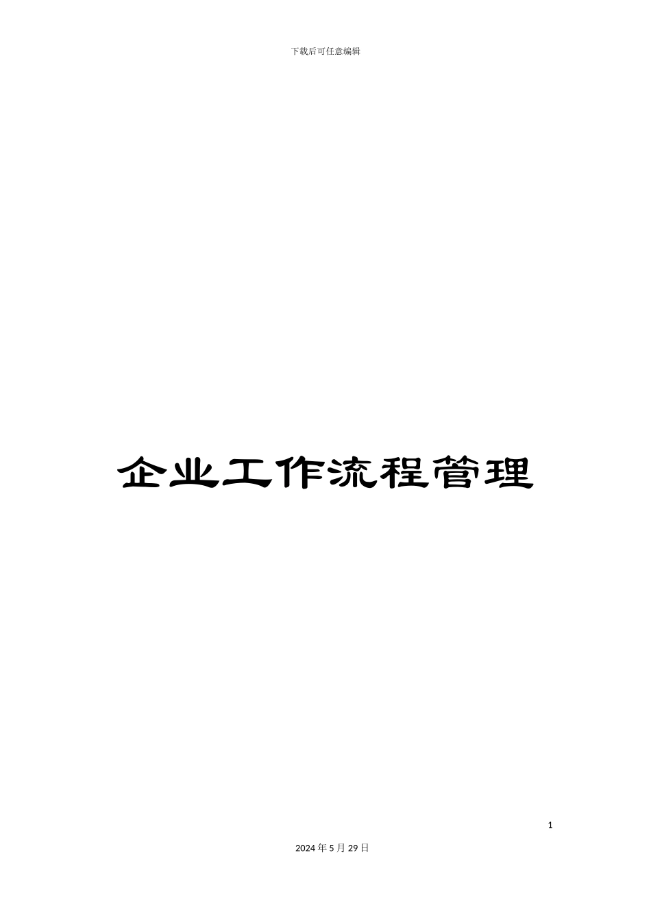 企业工作流程管理_第1页