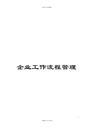 企业工作流程管理