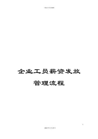 企业工员薪资发放管理流程