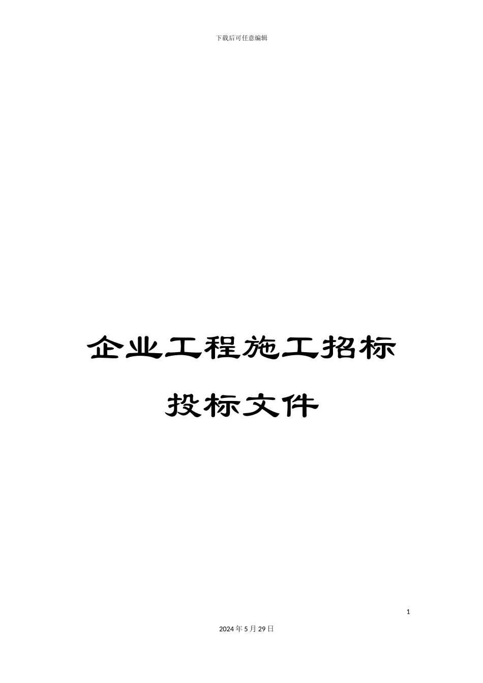 企业工程施工招标投标文件_第1页