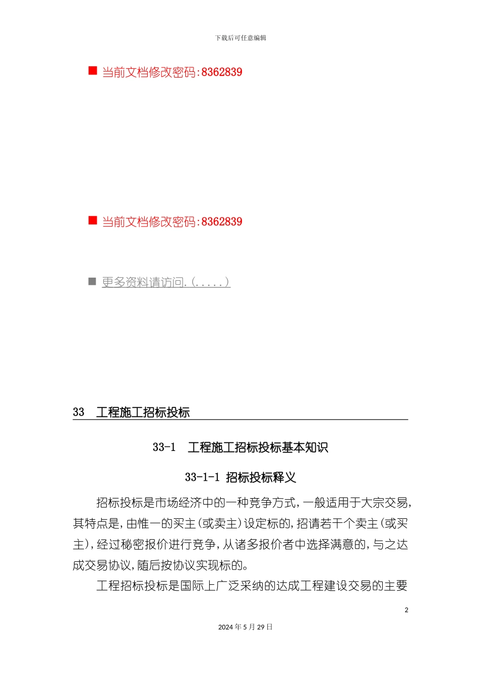 企业工程施工招标投标文件_第2页