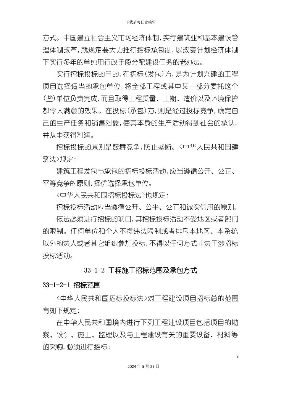 企业工程施工招标投标文件_第3页