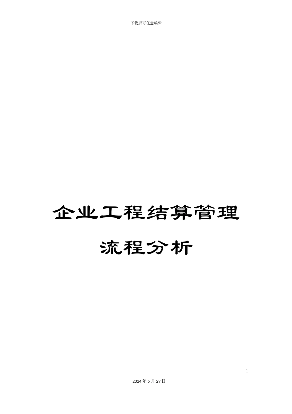 企业工程结算管理流程分析_第1页