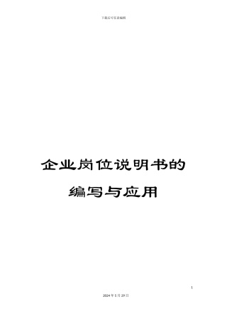 企业岗位说明书的编写与应用