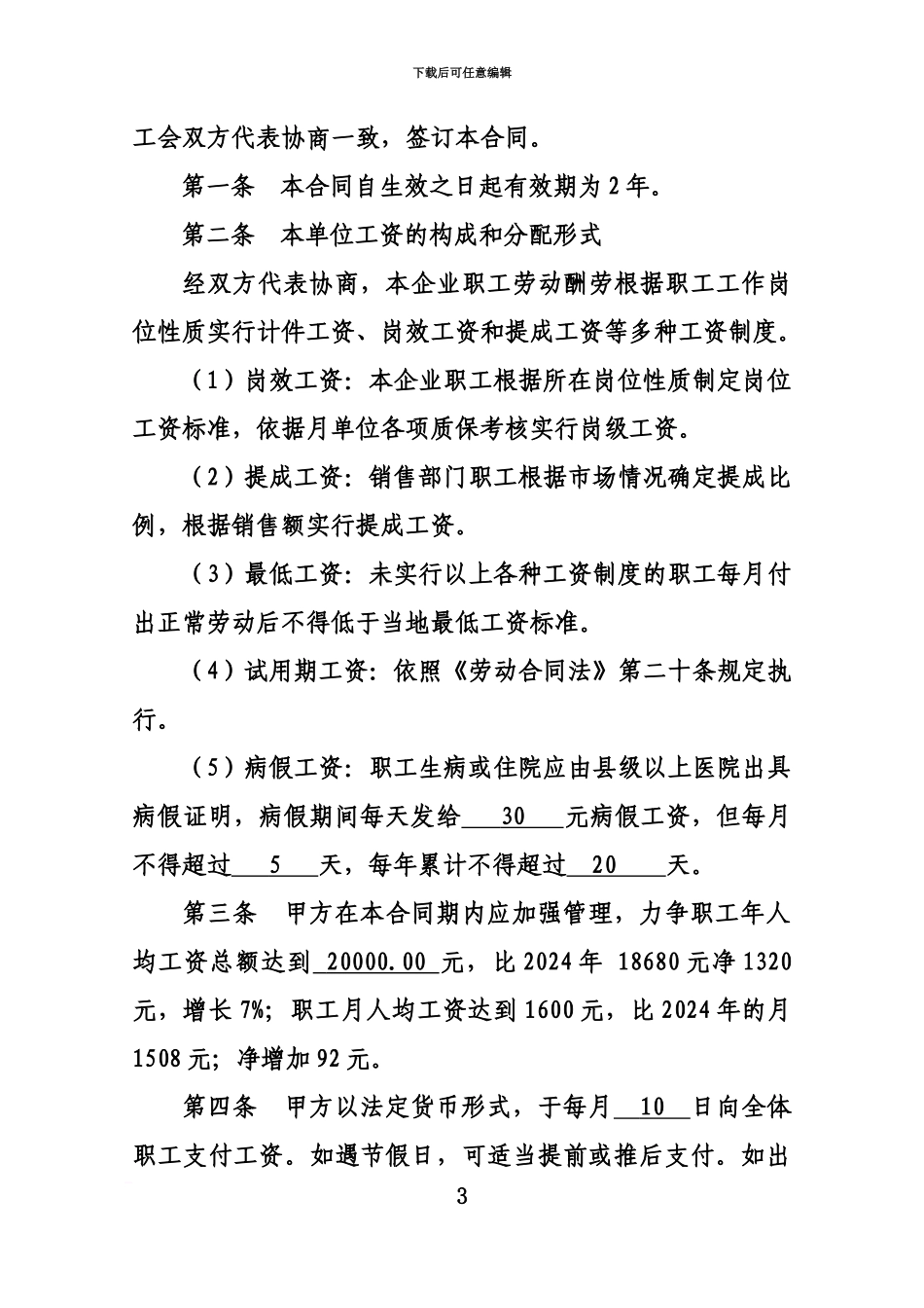 企业工资专项集体合同范本_第3页