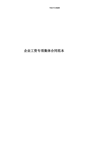 企业工资专项集体合同范本