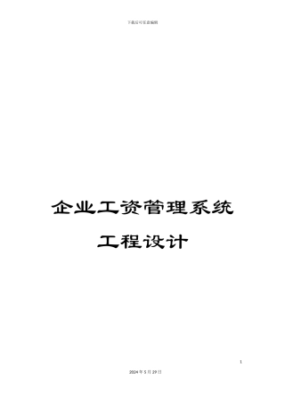 企业工资管理系统工程设计