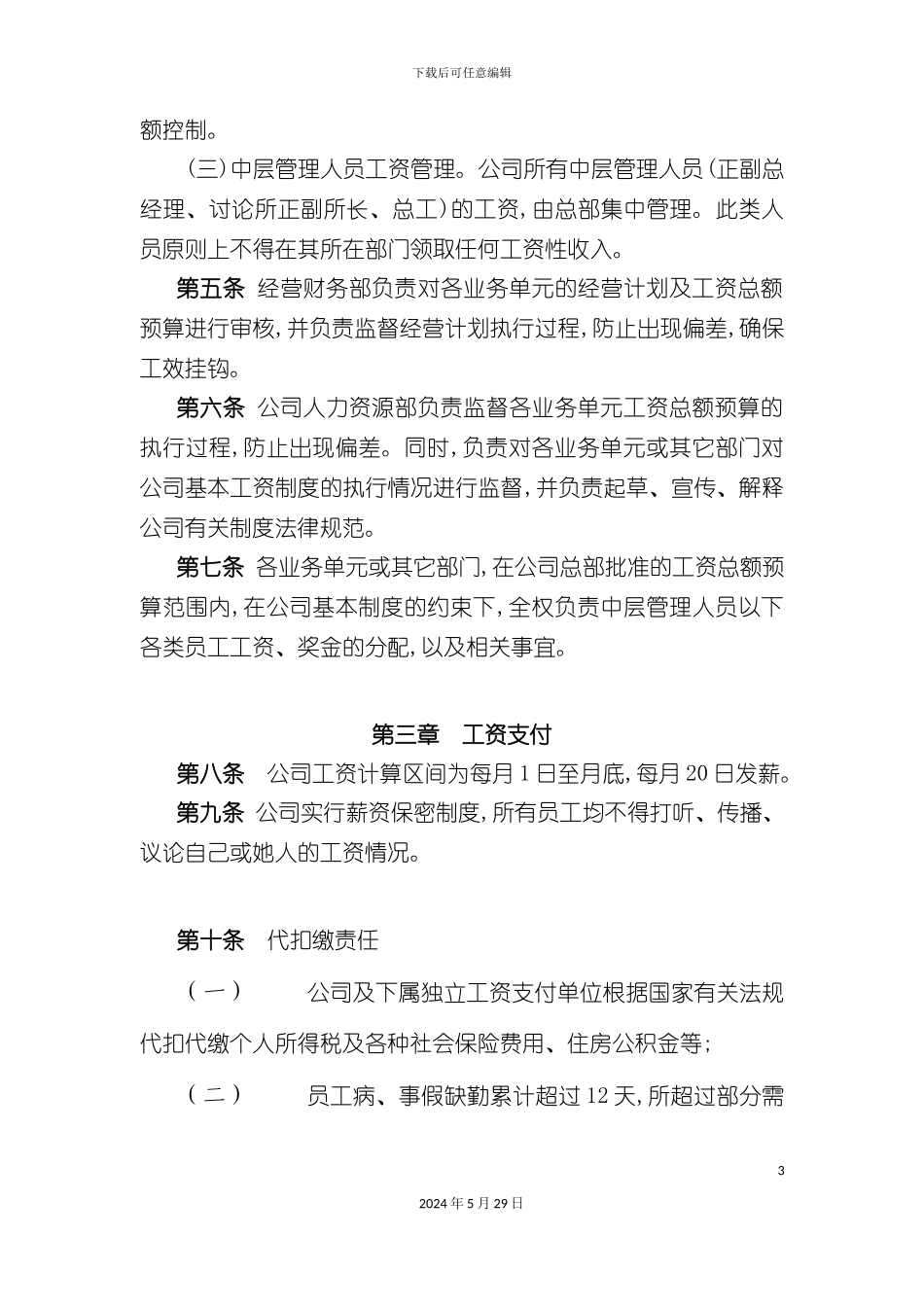 企业工资管理制度_第3页