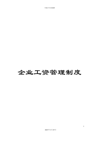 企业工资管理制度