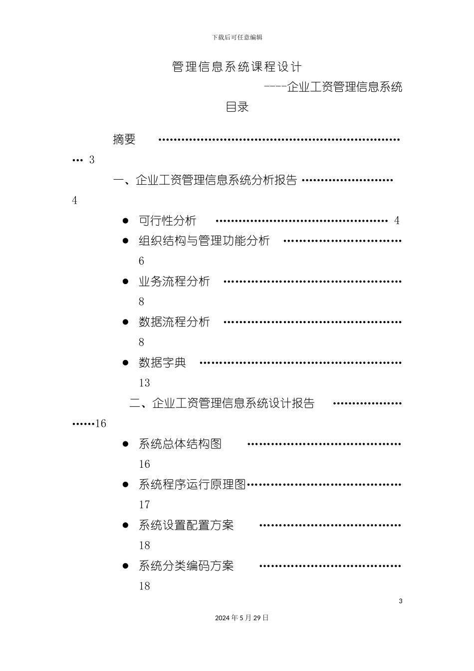 企业工资管理信息系统课程设计_第3页