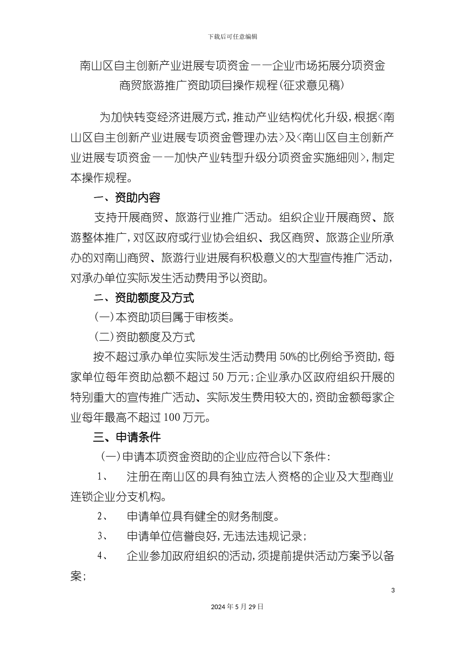 企业市场拓展分项资金商贸旅游推广资助项目操作规程_第3页
