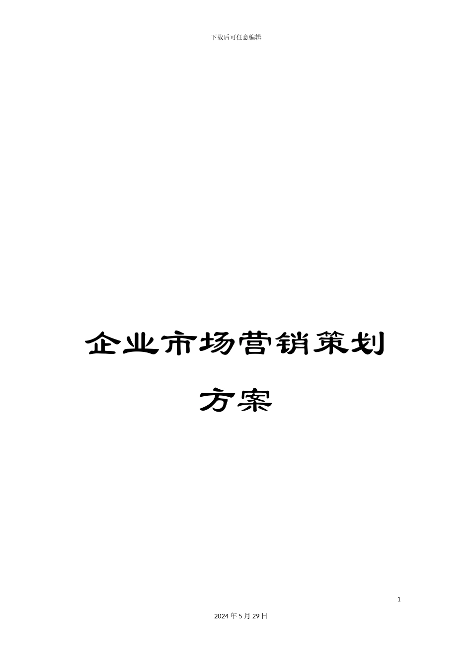 企业市场营销策划方案_第1页