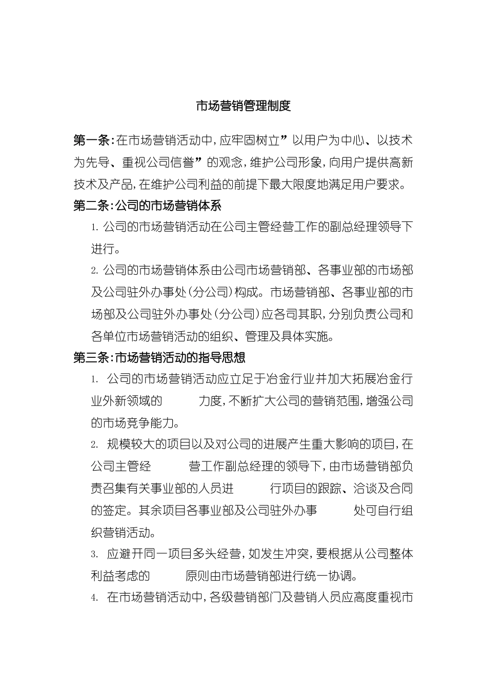企业市场营销管理制度分析_第2页