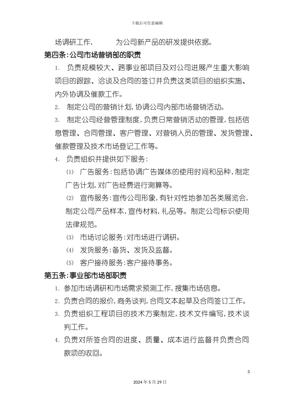 企业市场营销管理制度分析_第3页