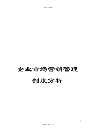 企业市场营销管理制度分析