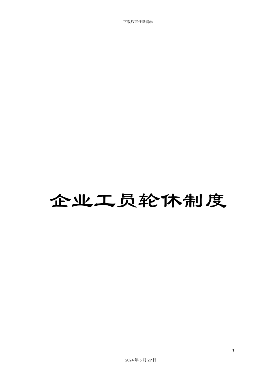企业工员轮休制度_第1页