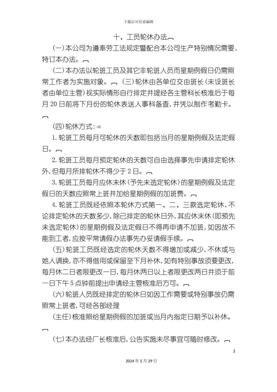 企业工员轮休制度_第2页