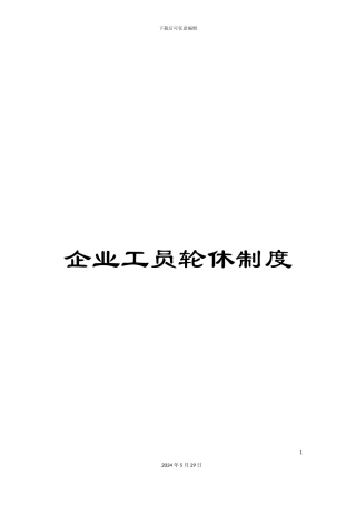 企业工员轮休制度