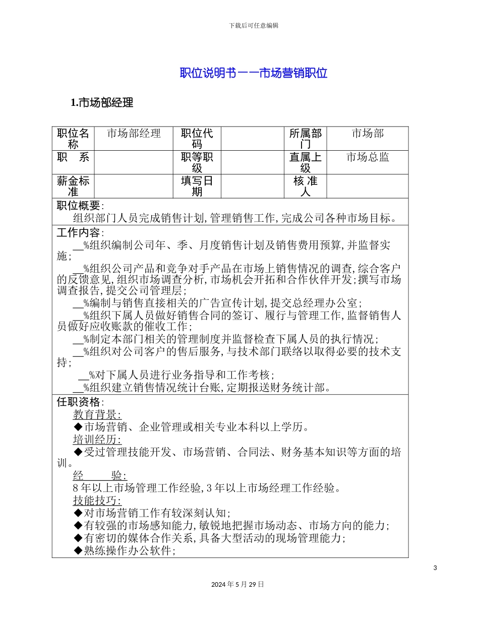 企业市场营销部岗位职责说明书_第2页