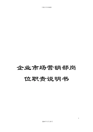 企业市场营销部岗位职责说明书