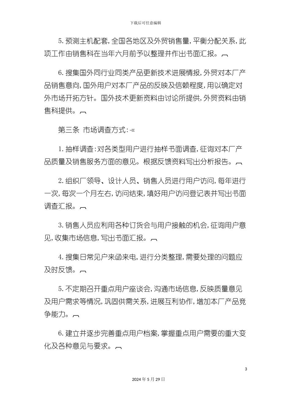 企业市场调查及预测工作管理制度_第3页