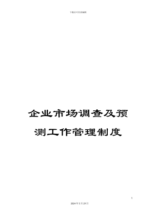 企业市场调查及预测工作管理制度