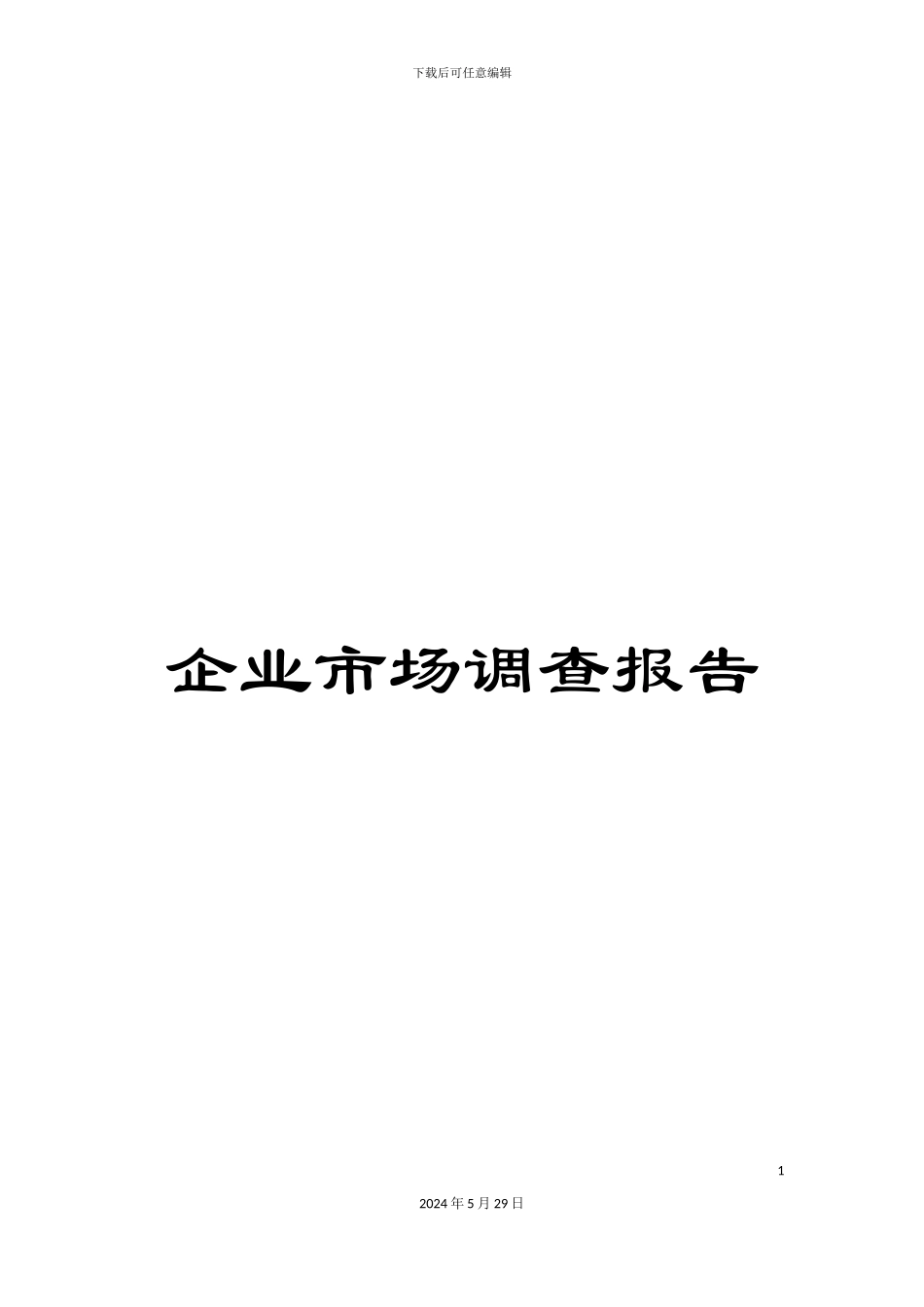 企业市场调查报告_第1页