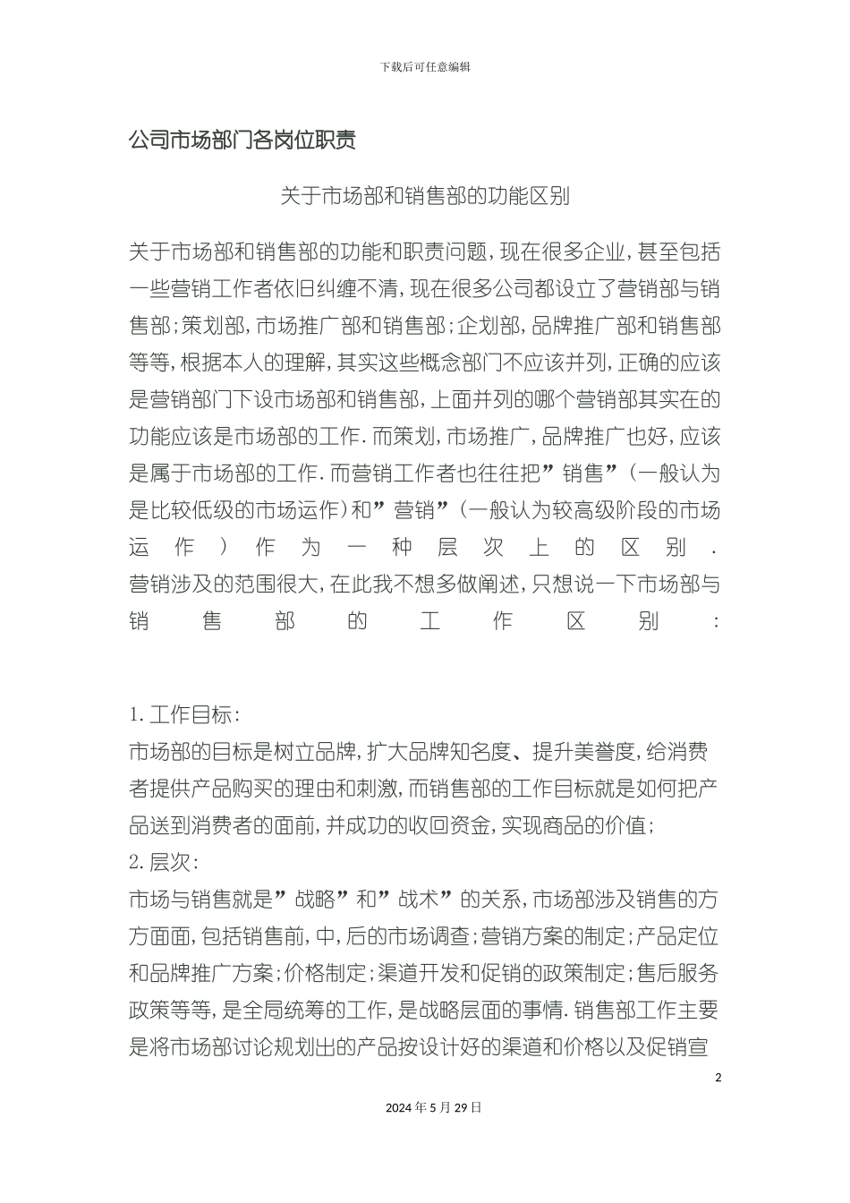 企业市场部门各岗位职责描述_第2页
