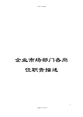 企业市场部门各岗位职责描述