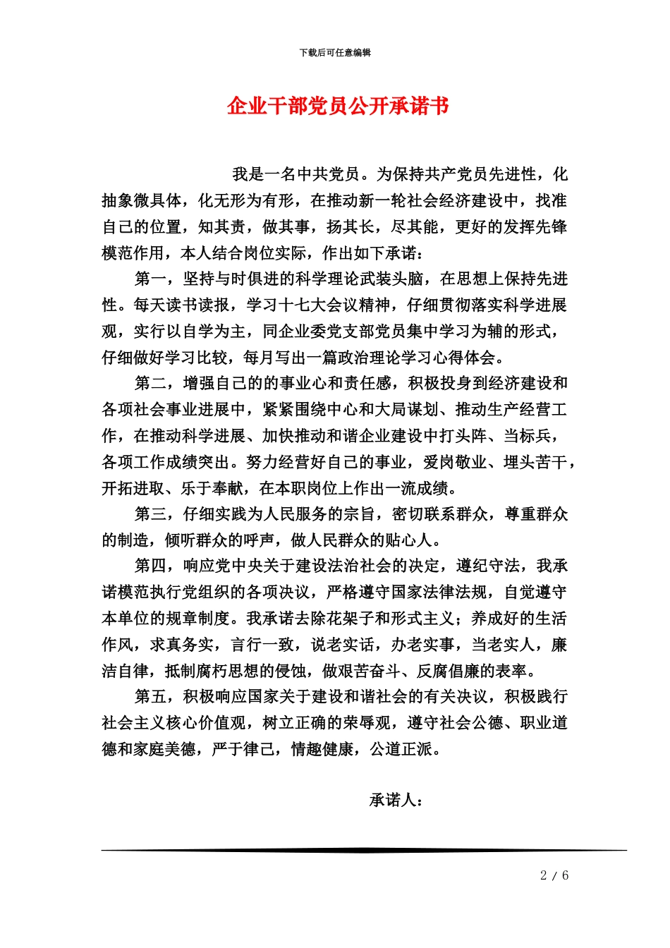 企业干部党员公开承诺书_第2页