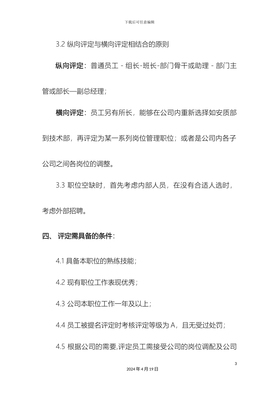 企业干部评定方案_第3页