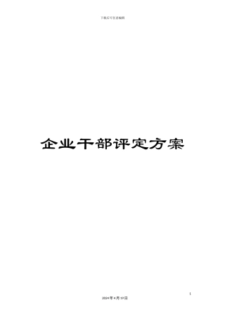 企业干部评定方案