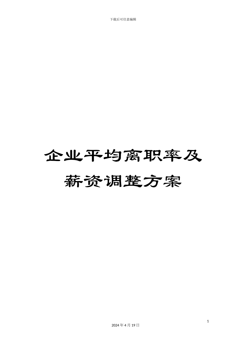 企业平均离职率及薪资调整方案_第1页
