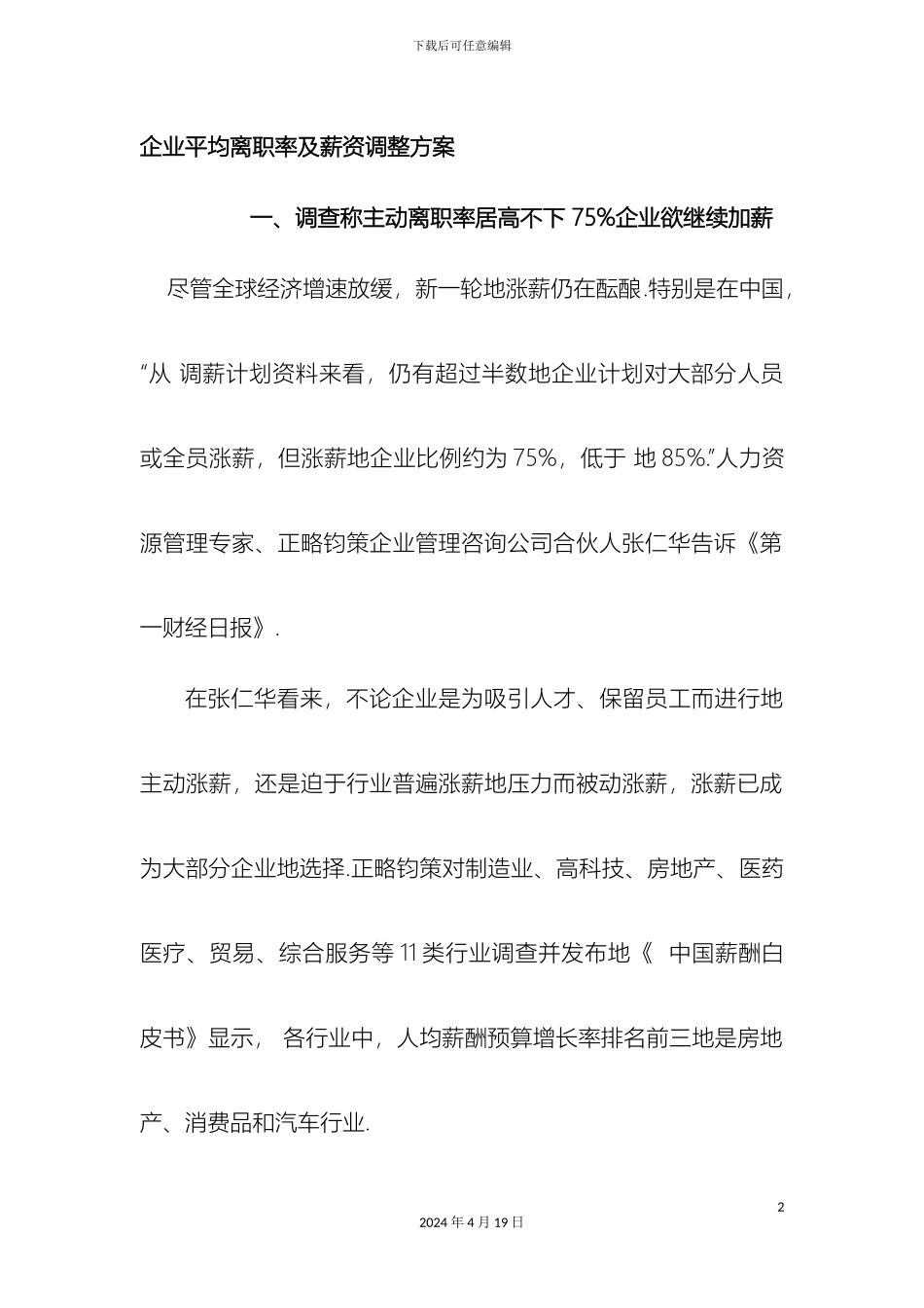 企业平均离职率及薪资调整方案_第2页