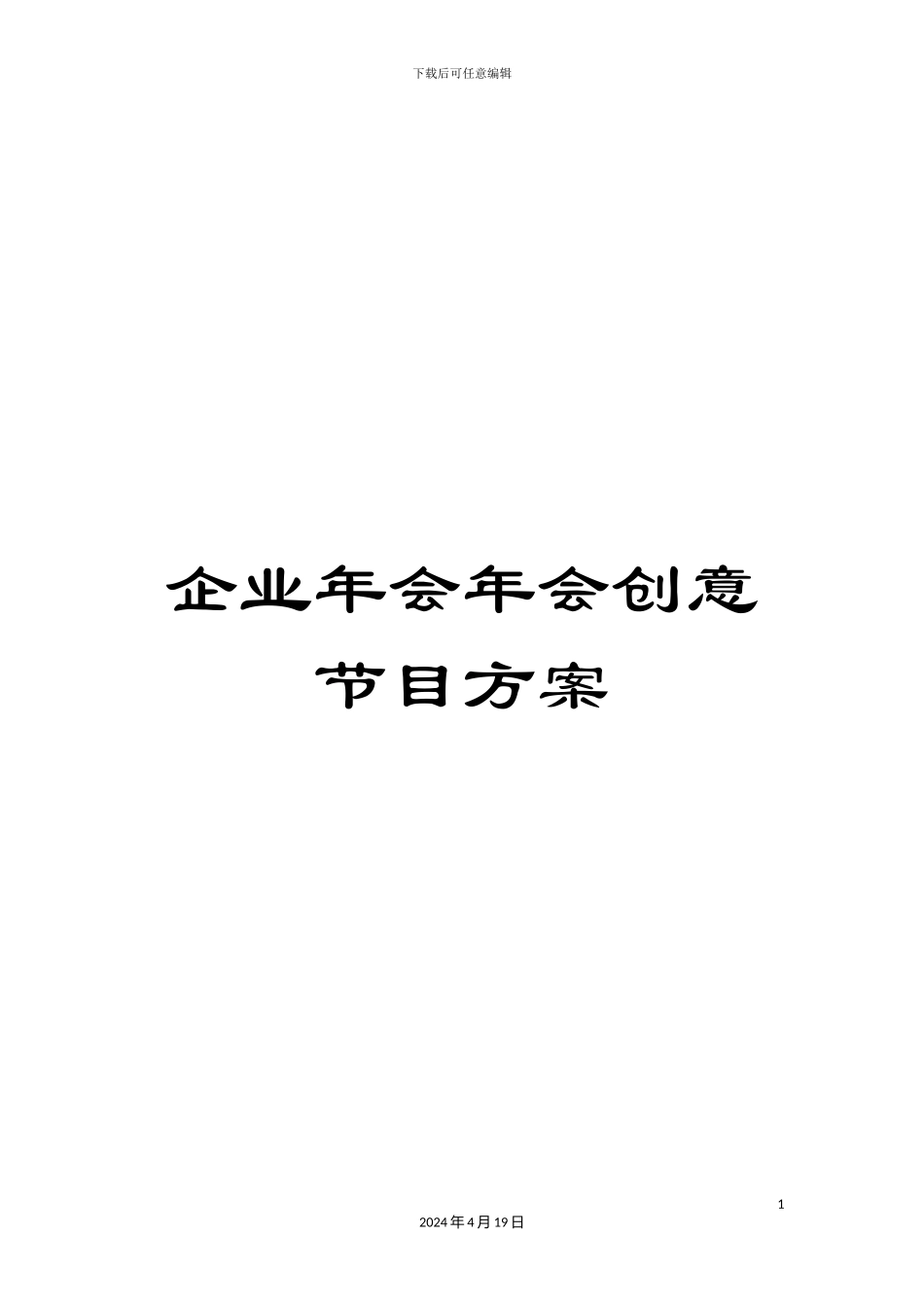 企业年会年会创意节目方案_第1页