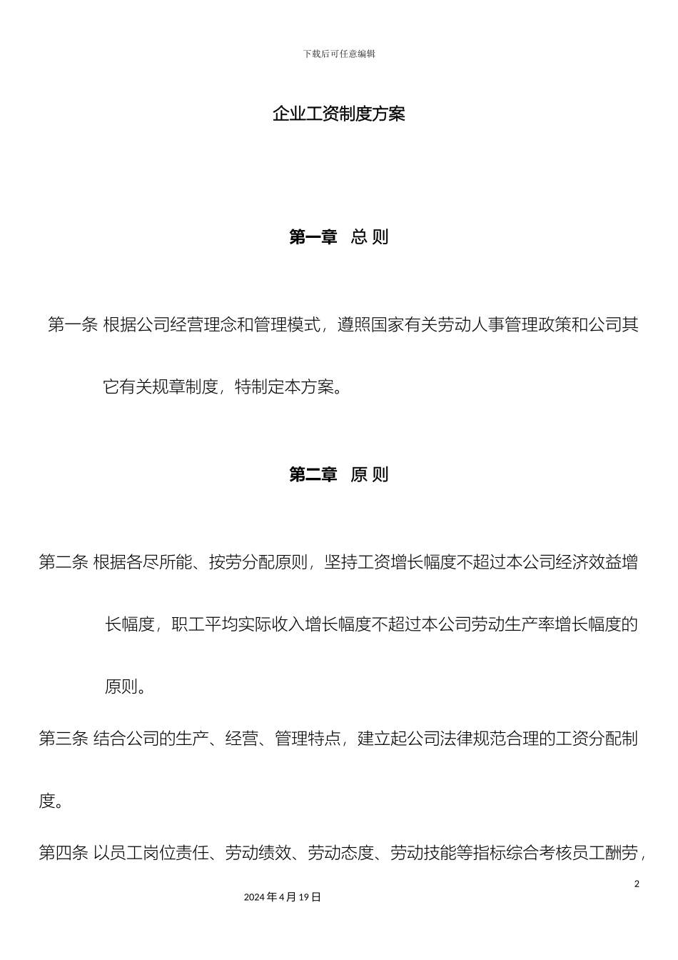 企业工资制度方案_第2页