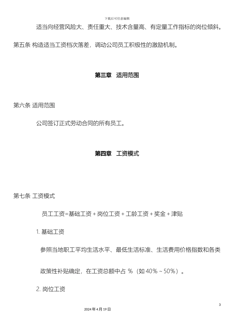 企业工资制度方案_第3页