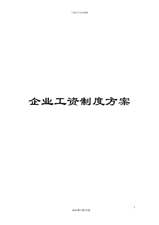 企业工资制度方案