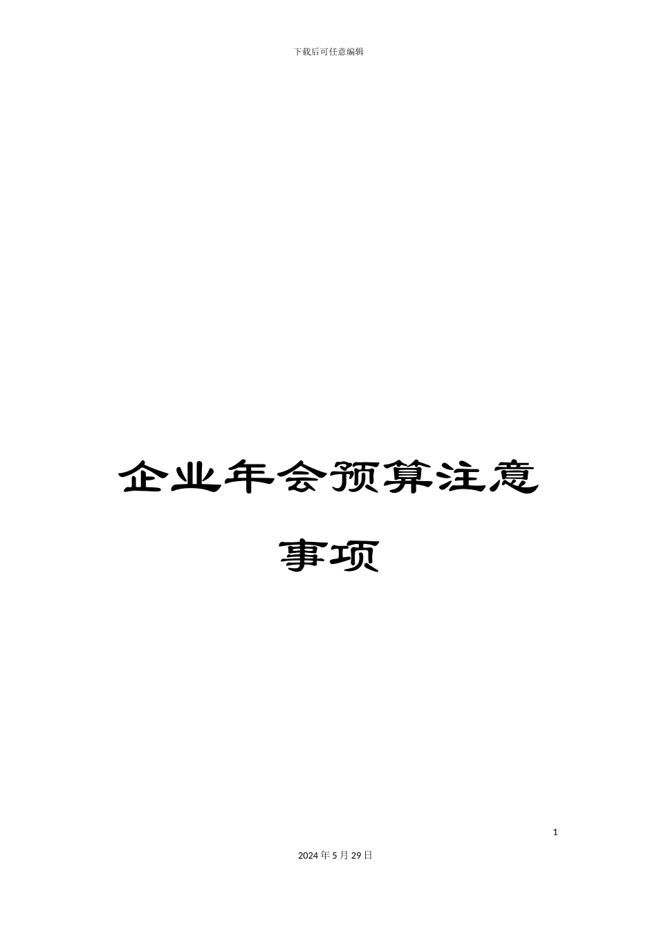 企业年会预算注意事项_第1页